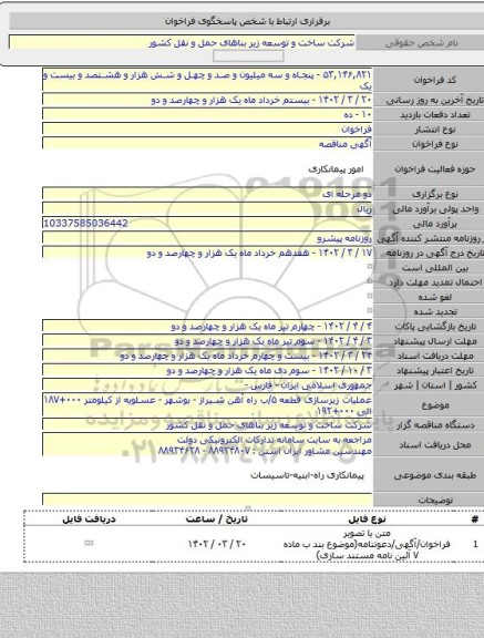 مناقصه, عملیات زیرسازی قطعه ۵/ب راه آهن شیراز - بوشهر - عسلویه از کیلومتر ۰۰۰+۱۸۷ الی ۰۰۰+۱۹۲