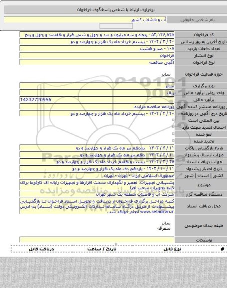 مناقصه, پشتیبانی تجهیزات، تعمیر و نگهداری سخت افزارها و تجهیزات رایانه ای کارفرما برای کلیه تجهیزات سخت افزا
