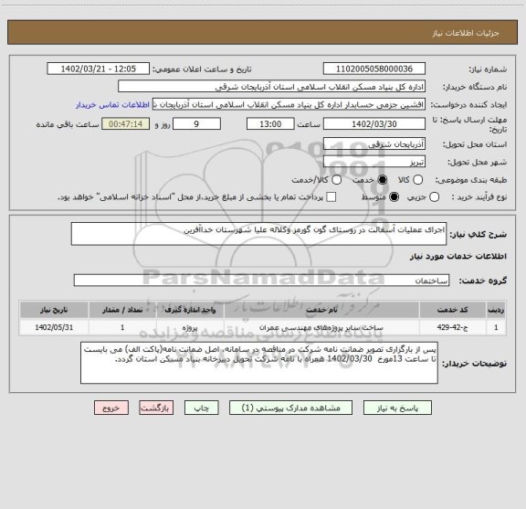 استعلام اجرای عملیات آسفالت در روستای گون گورمز وکلاله علیا شهرستان خداآفرین