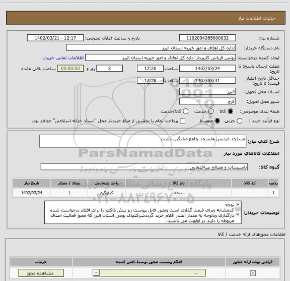 استعلام مساجد فردیس ومسجد جامع مشگین دشت