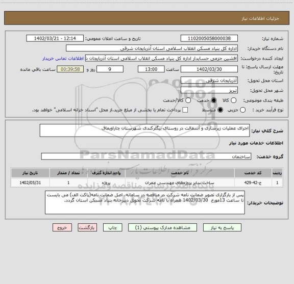 استعلام اجرای عملیات زیرسازی و آسفالت در روستای بیگلرکندی شهرستان چاراویماق