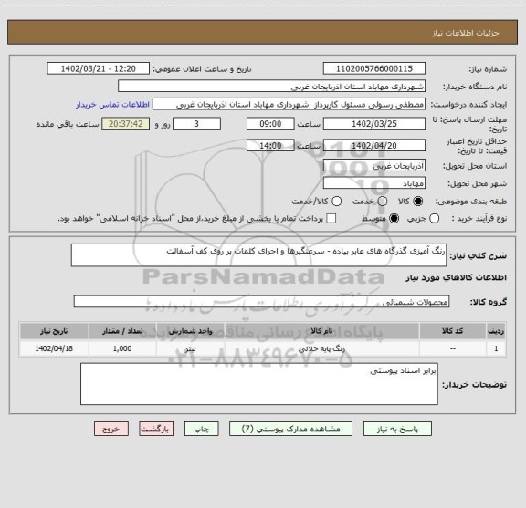 استعلام رنگ آمیزی گذرگاه های عابر پیاده - سرعتگیرها و اجرای کلمات بر روی کف آسفالت