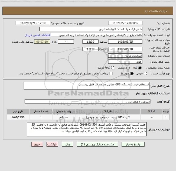 استعلام استعلام خرید یکدستگاه GPS مطابق مشخصات فایل پیوستی