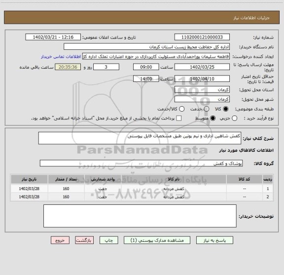 استعلام کفش شاهین اداری و نیم پوتین طبق مشخصات فایل پیوستی