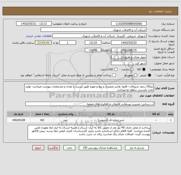 استعلام نیاز19 ردیف شیرالات- فلنج- واشر منجیدار و پیچ و مهره طبق لیست و تعداد و مشخصات پیوست میباشد- تولید تحت بازرسی سطح دو میباشد