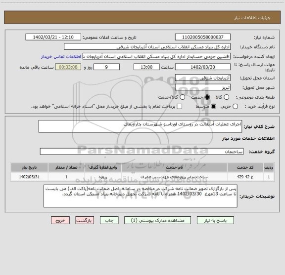 استعلام اجرای عملیات آسفالت در روستای اورتاسو شهرستان چاراویماق