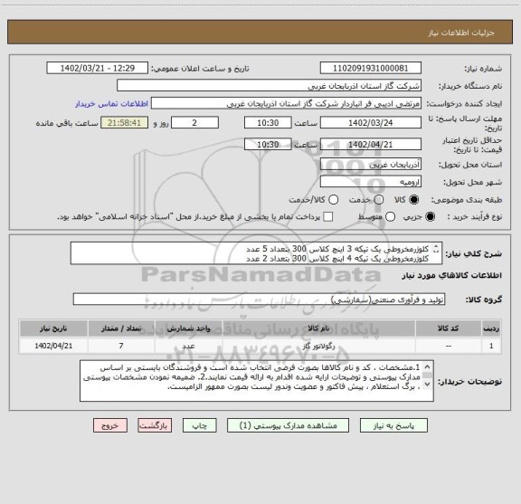 استعلام کلوژرمخروطی یک تیکه 3 اینچ کلاس 300 بتعداد 5 عدد
کلوژرمخروطی یک تیکه 4 اینچ کلاس 300 بتعداد 2 عدد
ازقطعات یدکی مربوط به رگلاتورهای EZR ، PGP