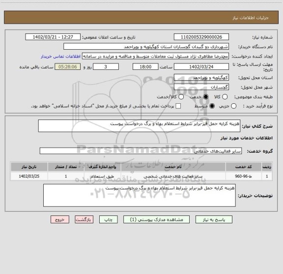 استعلام هزینه کرایه حمل قیر-برابر شرایط استعلام بهاء و برگ درخواست پیوست