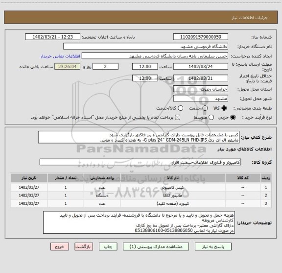 استعلام کیس با مشخصات فایل پیوست دارای گارانتی و ریز فاکتور بارگزاری شود
مانیتور ال ای دی G plus 24" GDM-245LN FHD-IPS- به همراه کیبرد و موس