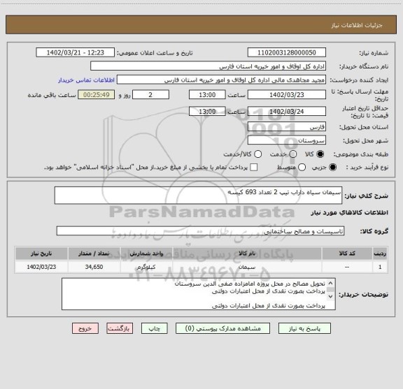 استعلام سیمان سیاه داراب تیپ 2 تعداد 693 کیسه