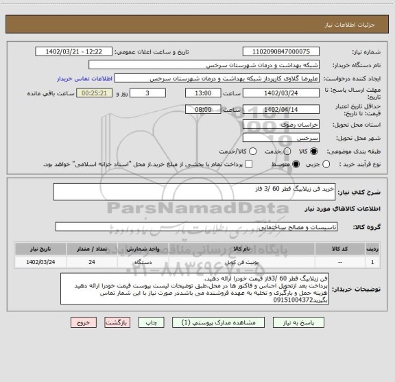 استعلام خرید فن زیلابیگ قطر 60 /3 فاز