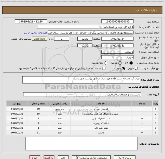 استعلام ایران کد مشابه است.اقلام مورد نیاز در فایل پیوست می باشد.