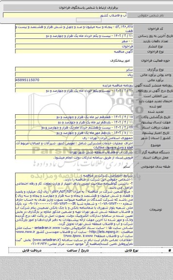 مناقصه, اجرای عملیات خدمات مشترکین شامل : تعویض کنتور، شیرآلات و اتصالات مربوط آن، قطع و وصل و وصول مطالبات