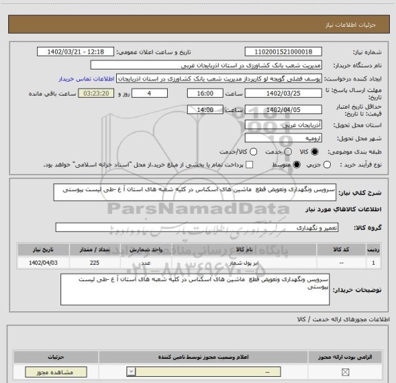 استعلام سرویس ونگهداری وتعویض قطع  ماشین های اسکناس در کلیه شعبه های استان آ غ -طی لیست پیوستی