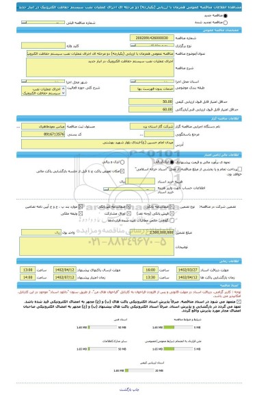 مناقصه، مناقصه عمومی همزمان با ارزیابی (یکپارچه) دو مرحله ای اجرای عملیات نصب سیستم حفاظت الکترونیک در انبار جدید