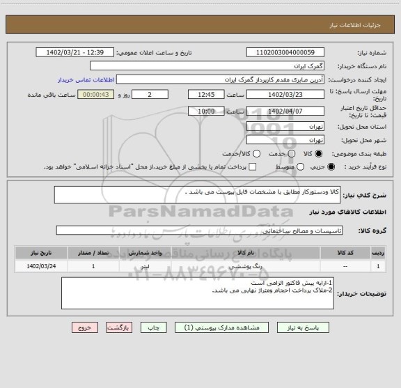 استعلام کالا ودستورکار مطابق با مشخصات فایل پیوست می باشد .