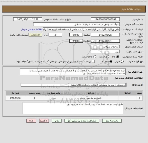 استعلام خرید لوله فولادی 600 و 400 میلیمتر به ضخامت 10 و 8 میلیمتر در شاحه های 6 متری طبق لیست و مشخصات مندرج در اسناد استعلام پیوستی