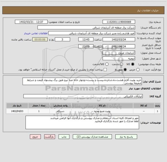 استعلام خرید یونیت آلارم هشت،ده،شانزده،بیست و بیست¬وچهار خانه مبنا نیرو طبق برگ پیشنهاد قیمت و شرایط ضمیمه پیوستی