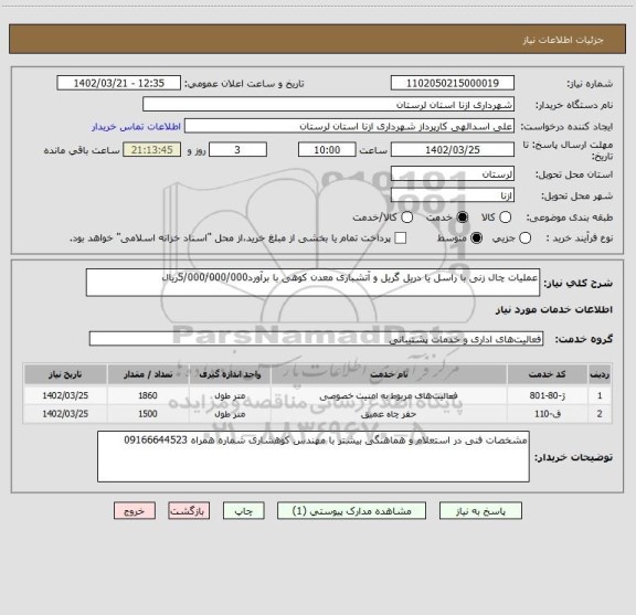 استعلام عملیات چال زنی با راسل یا دریل گریل و آتشباری معدن کوهی با برآورد5/000/000/000ریال