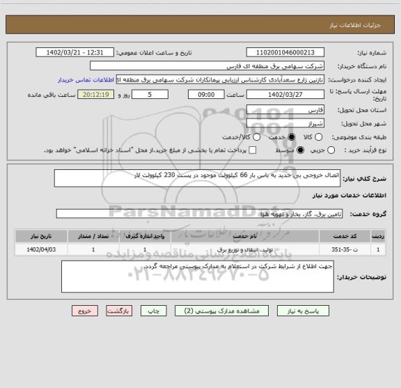 استعلام اتصال خروجی بی جدید به باس بار 66 کیلوولت موجود در پست 230 کیلوولت لار