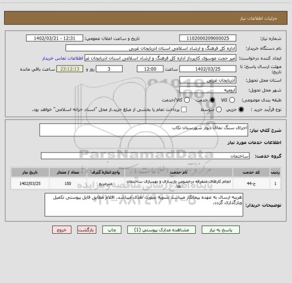 استعلام اجرای سنگ نمای دیوار شهرستان تکاب