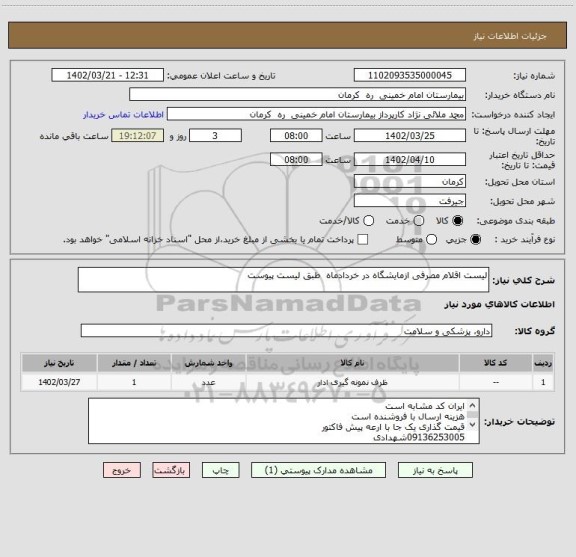 استعلام لیست اقلام مصرفی ازمایشگاه در خردادماه  طبق لیست پیوست