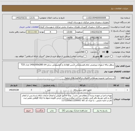 استعلام سطل زباله شهری زیرزمینی تمام هیدرولیکی جنس فولادی و آلومینیومی سایز 140x200x280 cm مدل T23