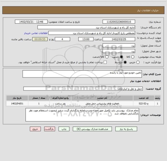 استعلام تامین خودرو مورد نیاز با راننده