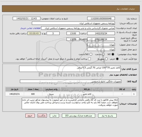 استعلام کاغذ تحریر 70*100 ایرانی 70 گرمی 4.5 ورقی