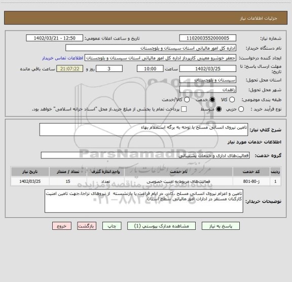 استعلام تامین نیروی انسانی مسلح با توجه به برگه استعلام بهاء