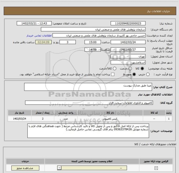 استعلام عینا طبق مدارک پیوست