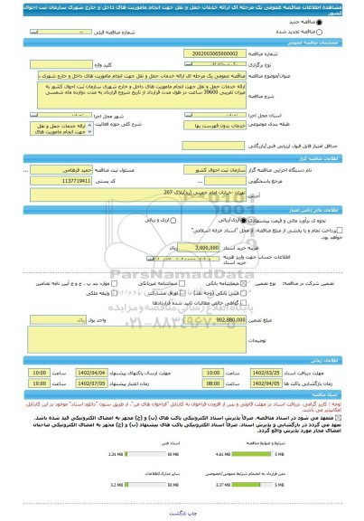مناقصه، مناقصه عمومی یک مرحله ای ارائه خدمات حمل و نقل جهت انجام ماموریت های داخل و خارج شهری سازمان ثبت احوال کشور
