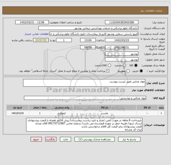 استعلام مواد غذایی طبق لیست پیوست
