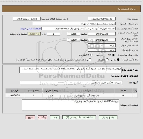 استعلام اپرومتر400/230 کیلو ولت - اندازه گیری ولتاژ برق  09122098947 اعرابیان کالای مشابه انتخاب شده است.