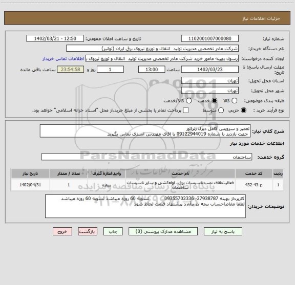 استعلام تعمیر و سرویس کامل دیزل ژنراتور
 جهت بازدید با شماره 09122944019 با اقای مهندس اسدی تماس بگیرید
