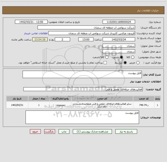استعلام فایل پیوست