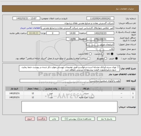 استعلام توری سرند-ایرانکد مشابه است-درخواست طبق توضیحات پیوستی-موارد ذکر شده در پیوست حتما رعایت شود.درغیراینصورت قیمت پیشنهادی بررسی نخواهد شد