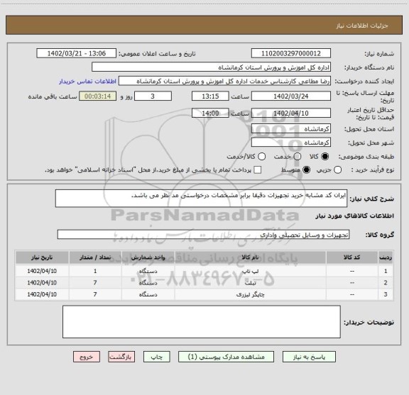 استعلام ایران کد مشابه خرید تجهیزات دقیقا برابر مشخصات درخواستی مد نظر می باشد.
