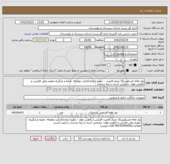 استعلام نوار نقاله تلسکوپی10 متری قابلیت  - تنظیم ارتفاع-کارکرد دوطرفه  تخلیه و بارگیری-تنظیم برقی افزایش و کاهش طول- جابجایی آسان با پایه چرخدار