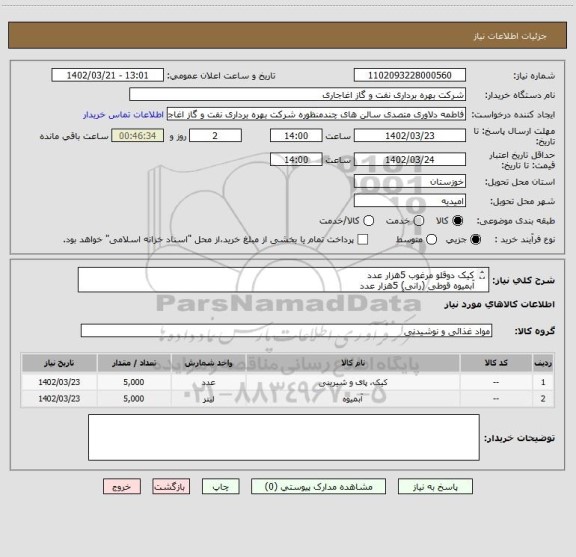 استعلام کیک دوقلو مرغوب 5هزار عدد
آبمیوه قوطی (رانی) 5هزار عدد
جهت هماهنگی با آقای خفائی 09166543603 تماس حاصل فرمایید