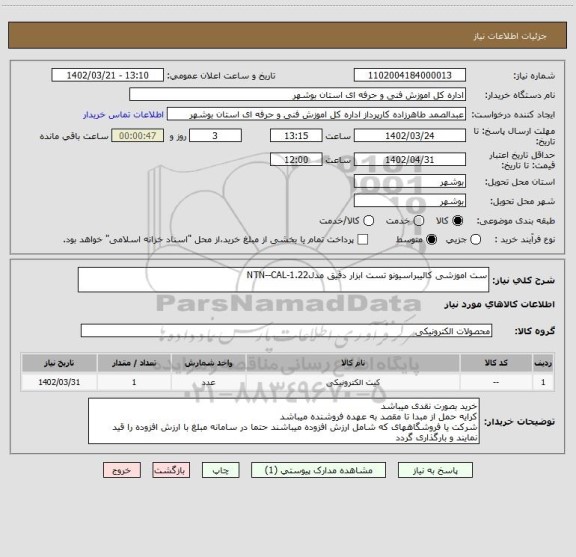 استعلام ست اموزشی کالیبراسیونو تست ابزار دقیق مدلNTN--CAL-1.22