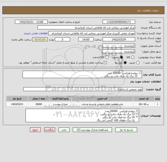 استعلام پرونده اورژانس  20000 عدد
12 برگ یک طرف چاپ زیر رنگی 
10 برگ دو طرف چاپ زیر رنگی 
یک برگ مقوای 160 گرمی آبی رنگ 
همراه با پانچ و گیره پلاستیکی