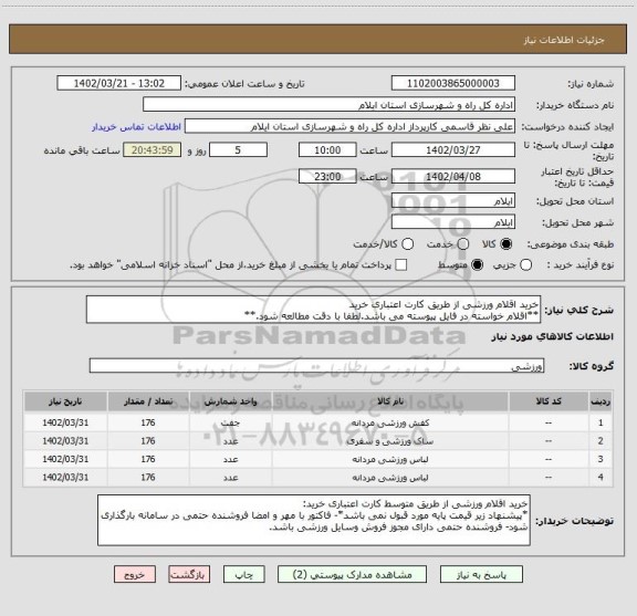 استعلام خرید اقلام ورزشی از طریق کارت اعتباری خرید
**اقلام خواسته در فایل پیوسته می باشد.لطفا با دقت مطالعه شود.**