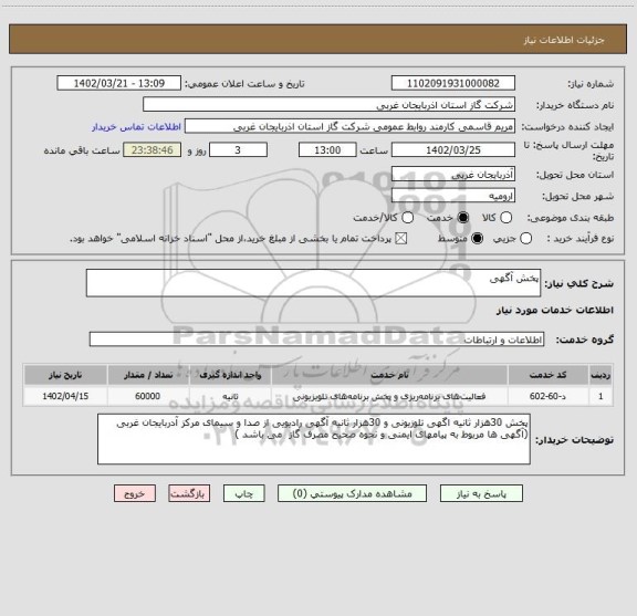 استعلام پخش آگهی