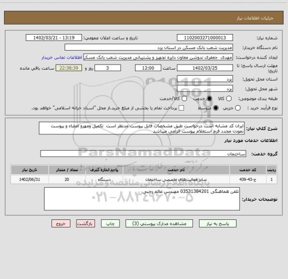 استعلام ایران کد مشابه است درخواست طبق مشخصات فایل پیوست مدنظر است  تکمیل ومهرو امضاء و پیوست نمودن مجدد فرم استعلام پیوست الزامی میباشد