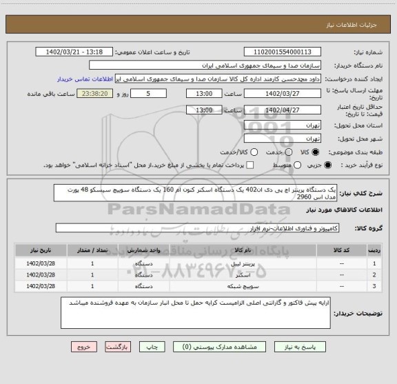 استعلام یک دستگاه پرینتر اچ پی دی ان402 یک دستگاه اسکنر کنون ام 160 یک دستگاه سوییچ سیسکو 48 پورت مدل اس 2960