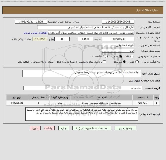 استعلام اجرای عملیات آسفالت در روستای مقصودلو شهرستان هریس