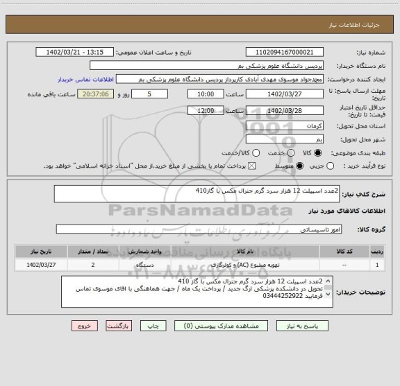 استعلام 2عدد اسپیلت 12 هزار سرد گرم جنرال مکس با گاز410