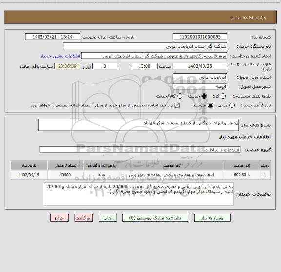 استعلام پخش پیامهای بازرگانی از صدا و سیمای مرکز مهاباد