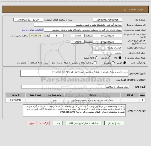 استعلام خرید یک عدد مانکن احیاء با نشانگر و قابلیت لوله گذاری کد کالا BT-seem-Air
